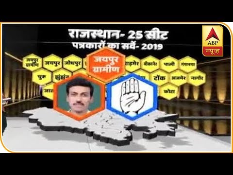 ABP News-Journalist Survey Rajasthan: जयपुर ग्रामीण सीट पर होगा BJP का कब्जा,देखिए हर VIP सीट का हाल
