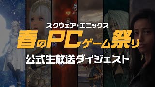 スクウェア・エニックス 春のPCゲーム祭り 生放送ダイジェスト