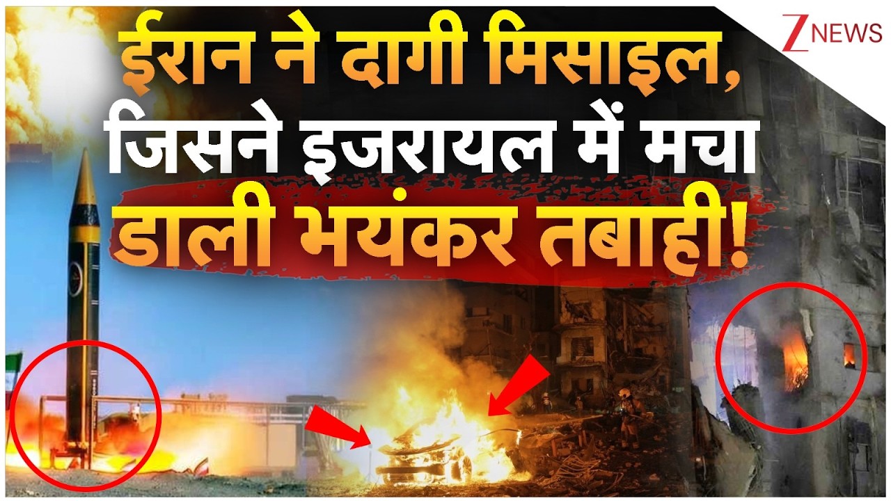 Iran Missile Attack In Israel : ईरान ने दागी मिसाइल, जिसने इजरायल में मचा डाली भयंकर तबाही!