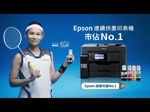 Epson連續供墨印表機｜和戴資穎一起挑戰自己突破限制 見證連續供墨的「印」實力