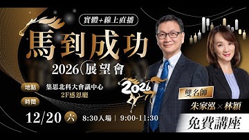 12/20 免費講座【線上直播】🏇 馬到成功 2026 展望會 📈 2026 年台股機會在哪裡？🔍 強勢類股搶先佈局！