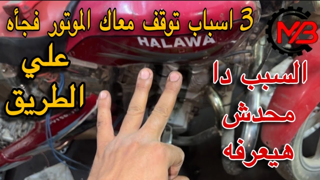 مش كتير هيقولك علي العطل دا | سبب مهم جدا من اسباب توقف الموتور فجأه علي الطريق