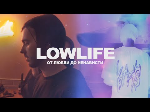 lowlife - от любви до ненависти