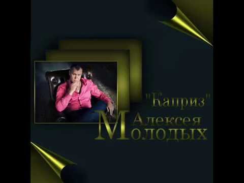 Алексей Молодых - Каприз bekijken op YouTube