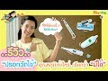 รีวิว ปรอทวัดไข้ อุณหภูมิเท่าไหร่ แปลว่า "ลูกมีไข้" | Ep.11 | Super Nanny