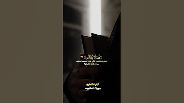 أبوبكر الشاطري (سورة/ العنكبوت)#ابوبكر_الشاطري #سورة_العنكبوت #أن_الله_وملائكتة_يصلون_على_النبي