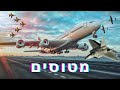 מטוסים לילדים ידע כללי ✈ כלי תחבורה באוויר איך הם טסים? סוגי מטוסים? ומי המציא אותם? מטוס קרב סילון