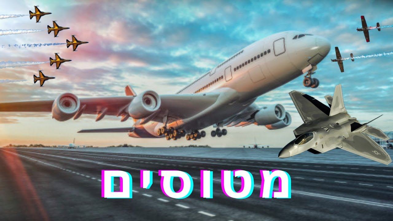 מטוסים לילדים ידע כללי ✈ כלי תחבורה באוויר איך הם טסים? סוגי מטוסים? ומי המציא אותם? מטוס קרב סילון