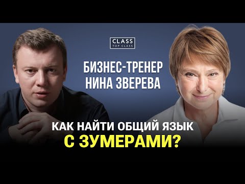 Как общаться с ЗУМЕРАМИ? Нина Зверева / #зумеры
