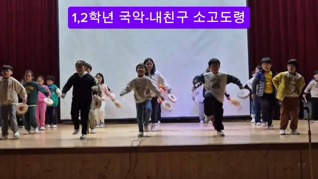 장기자랑발표회 -1,2학년 국악 내친구 소고도령