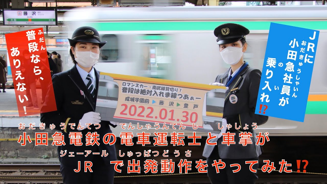 小田急電鉄社員がJR藤沢駅で出発進行⁉️