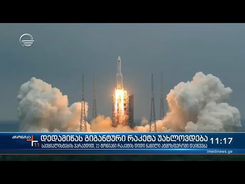 დედამიწას გიგანტური რაკეტა უახლოვდება, რომელმაც კონტროლი დაკარგა