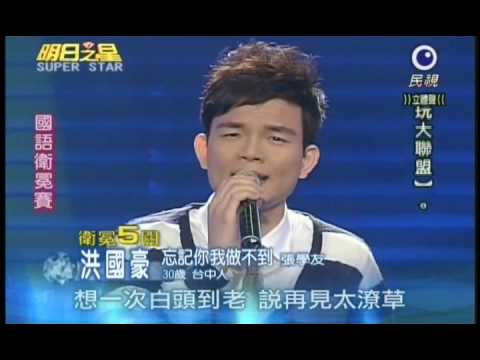 明日之星4月03日第75集-國語衛冕賽洪國豪演唱忘記你我做不到.wmv