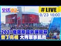 【中天直播 #LIVE】普丁亮相 俄羅斯大秀軍事肌肉 2021國防展開幕 @全球大視野 20210823