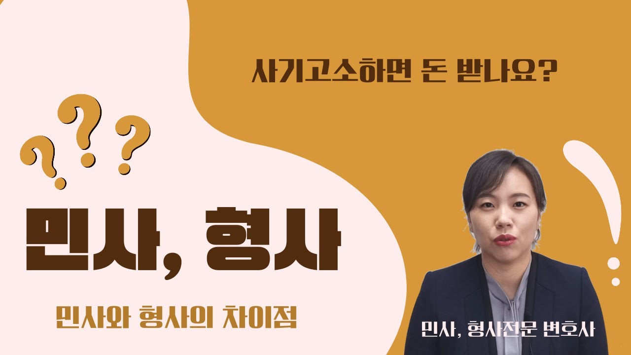 민사와 형사의 차이점은? 사기로 고소하면 돈 받을 수 있나요. 민사, 형사전문 변호사가 알려드립니다 - YouTube