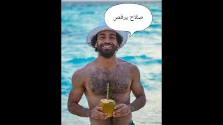 محمد صلاح يرقص كل الرقصات