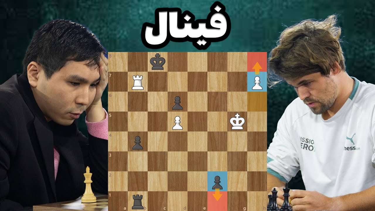 مگنس کارلسن در مقابل وسلی سو فینال مسابقات و آخر بازی جذاب پیاده ای