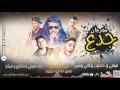 مهرجان جدع   غناء علاء فيفتي و حتحوت وكاتي وشبرا   توزيع عمرو حاحا و حتحوت   من البوم تحت الارض2017