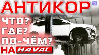 видео: АНТИКОР на Haval H6 • Что по чём, и зачем оно надо? картинка: АНТИКОР на Haval H6 • Что по чём, и зачем оно надо?
