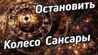 Выйти из колеса сансары / Остановить колесо перерождений