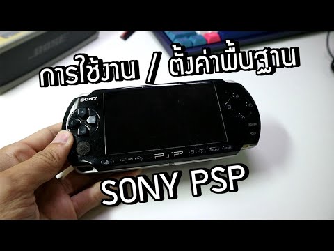 วีดีโอ: วิธีเล่นเกมบน PSP