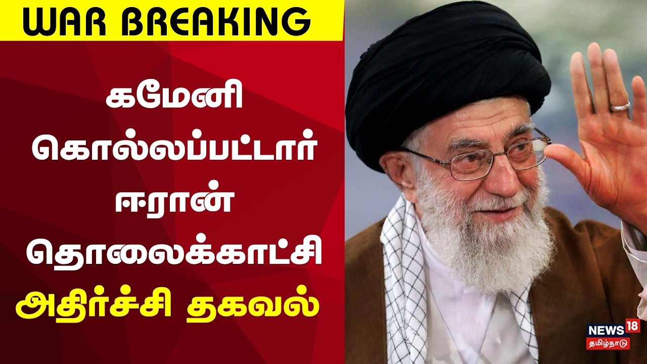 Israel Iran War | Breaking | ஈரான் தலைவர் கமேனி கொல்லப்பட்டதை அந்நாட்டு தொலைக்காட்சி உறுதி செய்தது