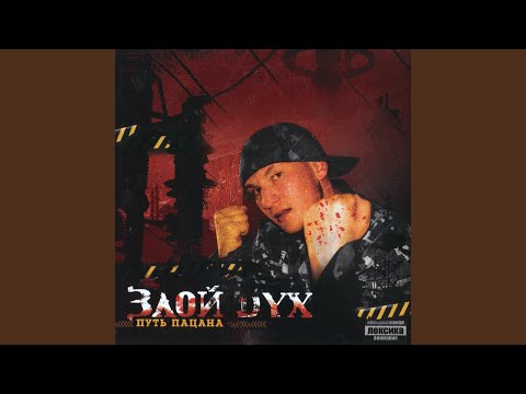 Злой Дух, Karandash - Удача
