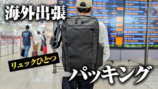 編集者の海外出張パッキング|機内持ち込みだけで3泊4日【EVERGOODS CIVIC TRAVEL BAG 35L】