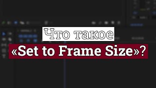 Что такое Set to frame size в Premiere Pro