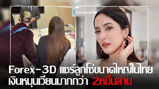 Forex-3D แชร์ลูกโซ่ขนาดใหญ่ในไทย เงินหมุนเวียนมากกว่า2หมื่นล้าน #พิ้งกี้