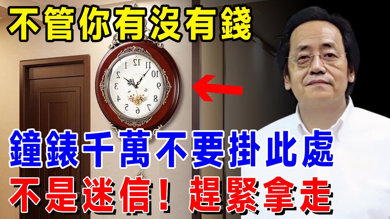 倪海廈：不管你有錢沒錢，鐘錶千萬不要掛此處，比漏財還狠！一旦掛上，三代人都難翻身，不是迷信，趕緊拿走，別等出事才後悔！#倪海厦 #居家風水 #中醫養生 #鎮櫃法 #經方