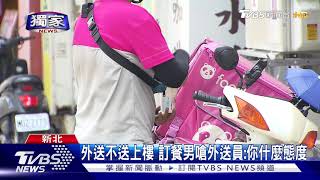 外送不送上樓 訂餐男嗆外送員:你什麼態度