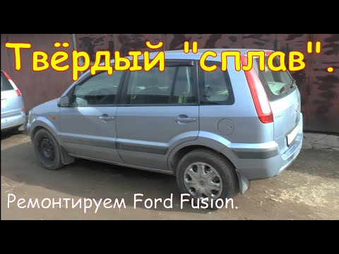 Твёрдый "сплав". Ремонтируем Ford Fusion.