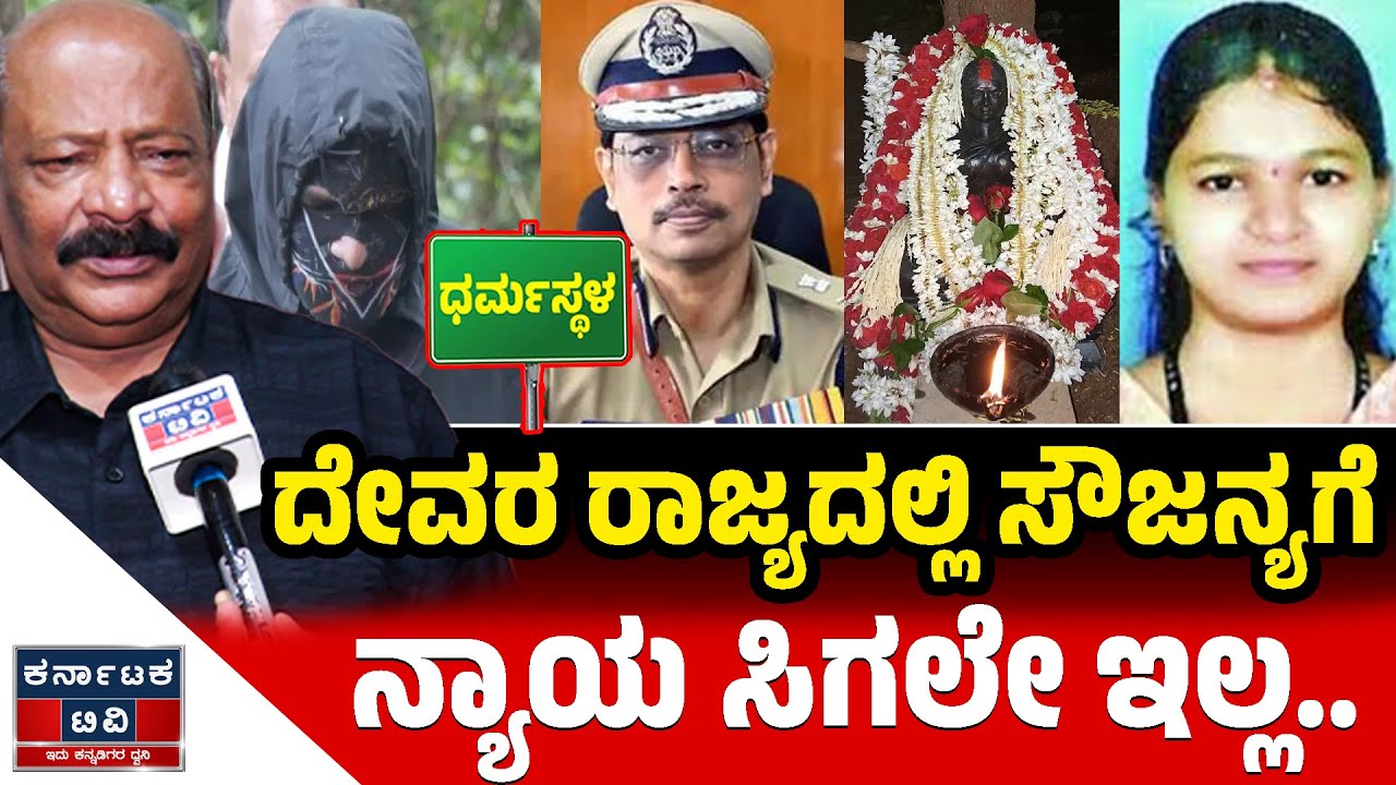 ಸೌಜನ್ಯ ಪ್ರಾಣಕ್ಕೆ ನ್ಯಾಯ ಸಿಗಲಿಲ್ಲ | Advocate S.Balan | Soujanya Case | Dharmasthala | SIT | KTV