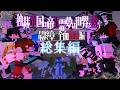 【Minecraft】独裁帝国の帝王霊夢は世界を救う 最終章 全面戦争編【ゆっくり実況マルチプレイ】#総集編