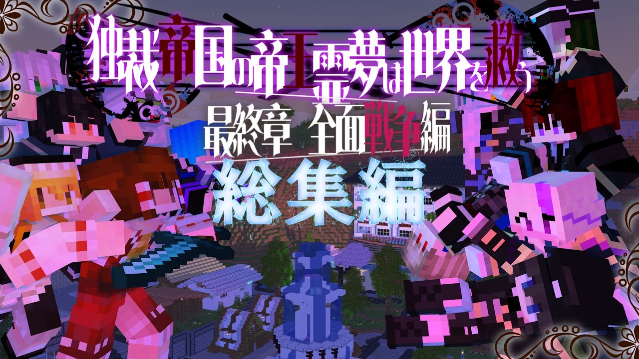 【Minecraft】独裁帝国の帝王霊夢は世界を救う 最終章 全面戦争編【ゆっくり実況マルチプレイ】#総集編
