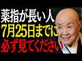 【※今すぐ確認して】薬指が長い人7月25日までに"この3つの事"が起きたら人生激変します｜偉人｜朗読｜人生哲学｜人間関係｜瀬戸内寂聴｜