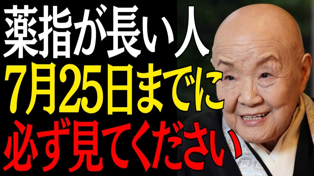 【※今すぐ確認して】薬指が長い人7月25日までに"この3つの事"が起きたら人生激変します｜偉人｜朗読｜人生哲学｜人間関係｜瀬戸内寂聴｜
