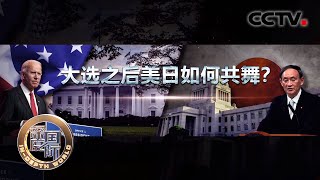 大选之后美日如何共舞？20201226 |《深度国际》CCTV中文国际