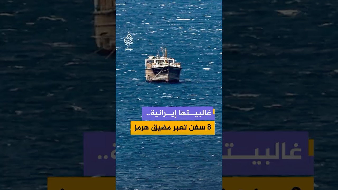 بيانات ملاحية تظهر عبور 8 سفن مضيق هرمز منذ صباح السبت من بينها 5 سفن قادمة من موانئ إيرانية