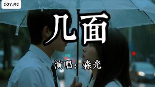 Download lagu 森光 - 幾面『我盯著你的臉記住每條明暗 像怕一眨眼你就退回人海』(動態歌詞/Lyrics Video/Hi-Res無損音質)