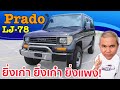 รีวิว รถมือสอง Toyota Prado LJ78 รถบ้าอะไรยิ่งเก่า ยิ่งเก๋า ยิ่งแพง ราคาอยู่ที่ความพอใจ