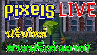 [ LIVE ] Pixel ( Game NFT ) แต้มชื่อเสียงที่หายไป EP.140