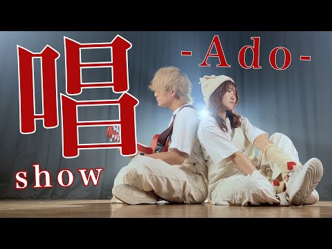 「ギター1本で歌ってみた」唱 - Ado　ユニバーサル･スタジオ･ジャパン「ゾンビ・デ・ダンス」新テーマソング（Coverd by ASOBI同盟 りみー とくみくす）