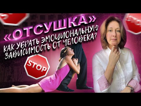 Как убрать эмоциональную зависимость от человека. Техника "Отсушка"