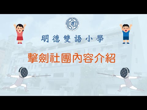 明德雙語小學 課後社團擊劍介紹