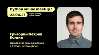 Григорий Петров / Управление зависимостями в Python: история боли