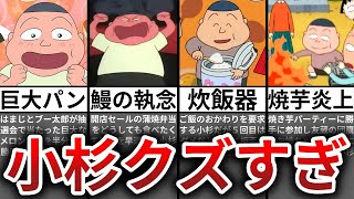 【ゆっくり解説】食い意地が汚いｗｗ小杉くんのクズエピソード5選