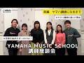 YAMAHA MUSIC SCHOOL 講師座談会【前編】