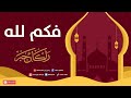 فكم لله من لطف راكان جبر  